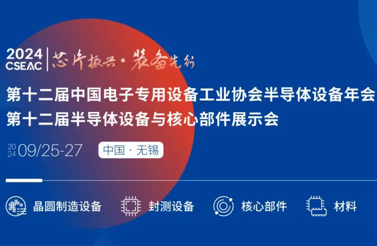 不容錯過的半導體盛會！先進封裝技術與設備材料協同發展論壇