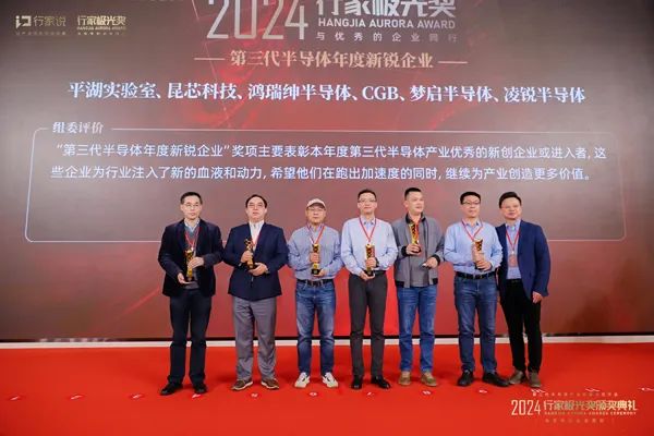 喜報(bào)|熱烈祝賀夢啟半導(dǎo)體榮獲2024年第三代半導(dǎo)體年度新銳企業(yè)行業(yè)極光獎(jiǎng)